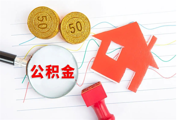 阳谷遇到急事能提取公积金吗（如果有急用的话住房公积金可以提前取吗）