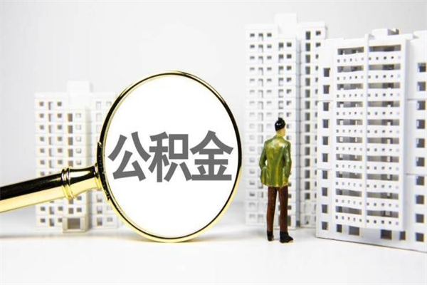 阳谷住房公积金提取额度怎么算（住房公积金提取的额度怎么算）
