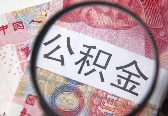 阳谷全款买房可以提取公积金吗（全款买房能提取公积金余额吗）